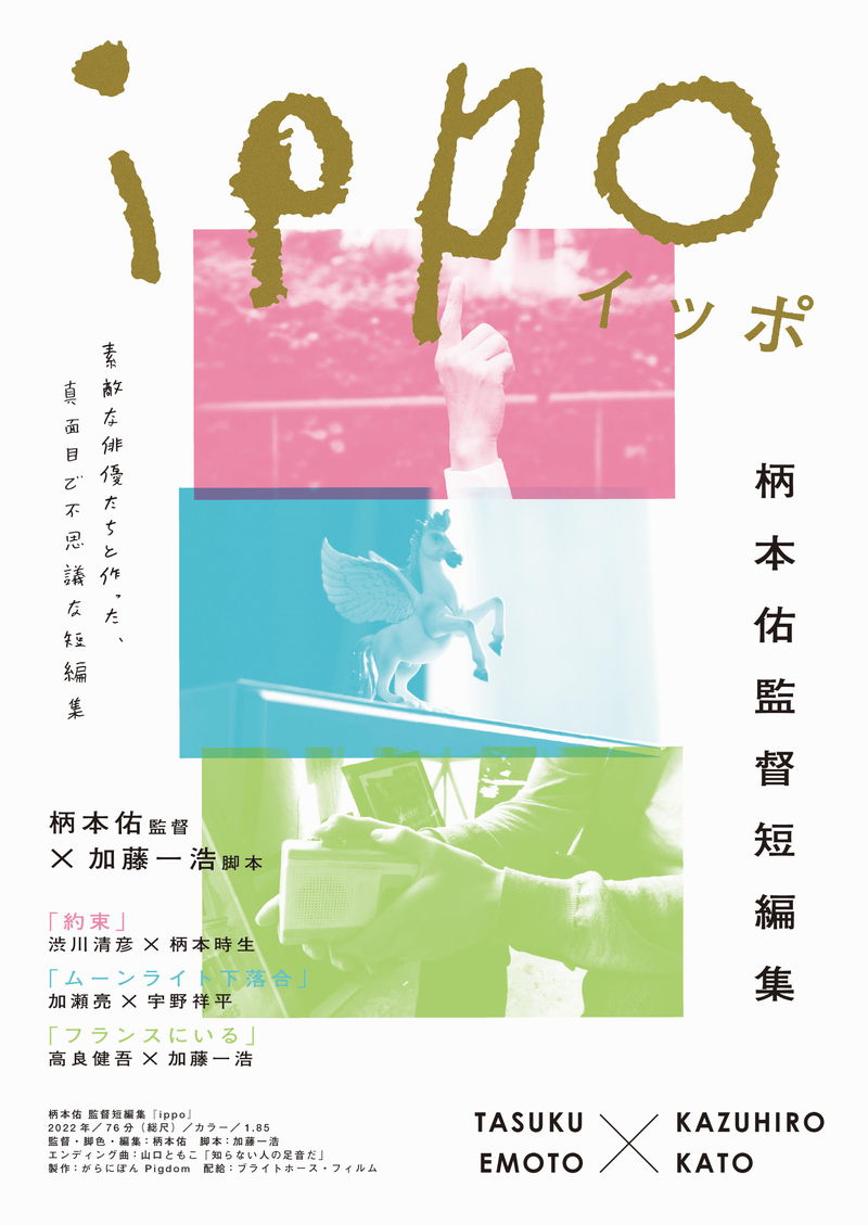 加瀬亮、柄本時生、高良健吾らの味わい深い表情　柄本佑が監督短編集「ippo」予告