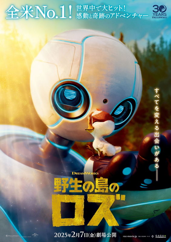 ロボットが無人島で誕生したばかりの小さな命と出会う　芽生えたのは心　「野生の島のロズ」予告