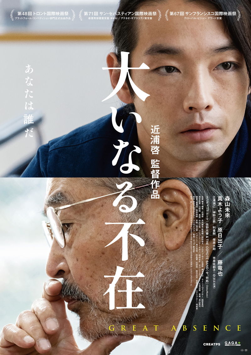 認知症で別人のようになった父・藤竜也　二転三転する発言に翻弄される子・森山未來　「大いなる不在」予告