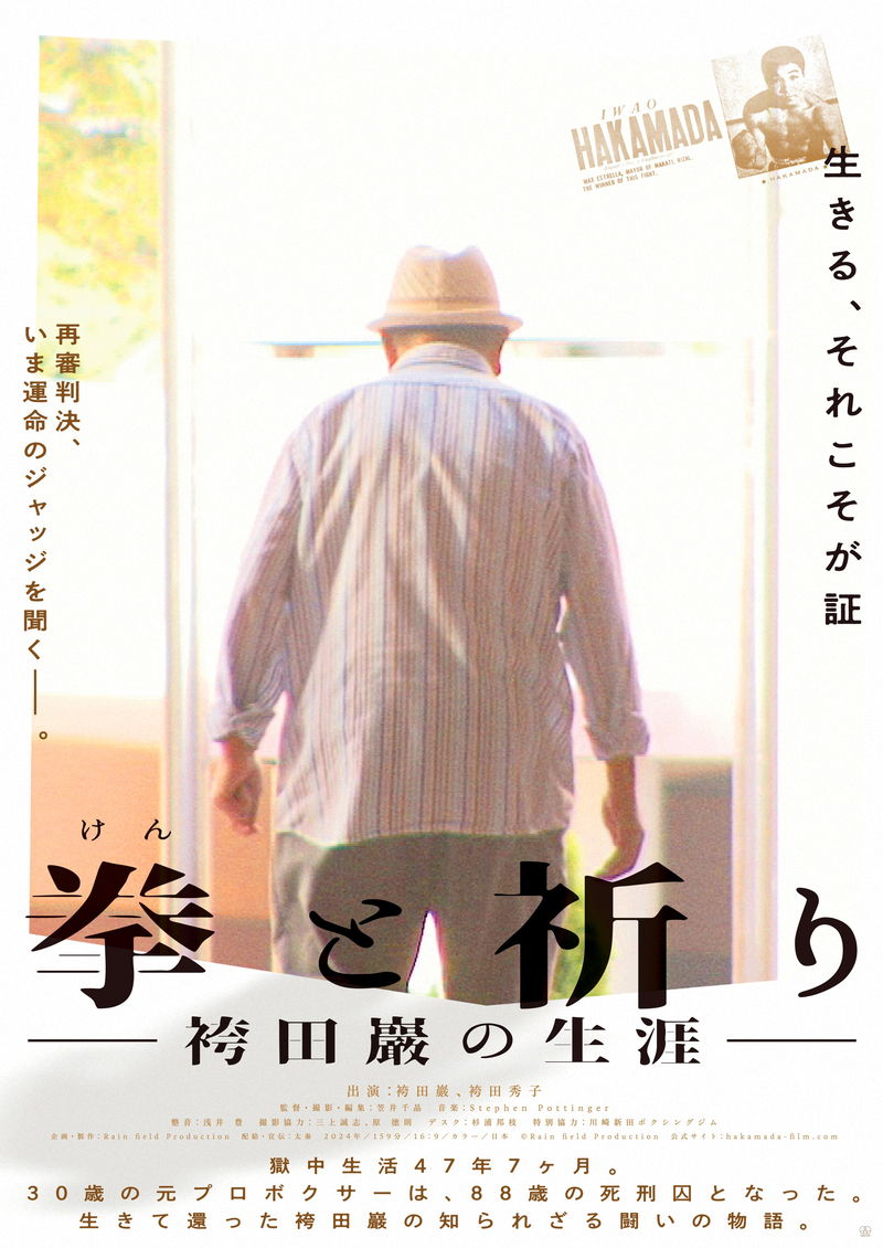47年7カ月もの獄中生活　袴田巖さんの内面に迫る　ドキュメンタリー「拳と祈り —袴田巖の生涯—」公開決定