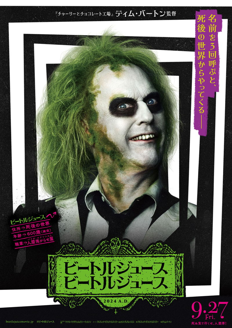 キートン＆ウィノナが再集結　ティム・バートン監督「ビートルジュース ビートルジュース」公開決定