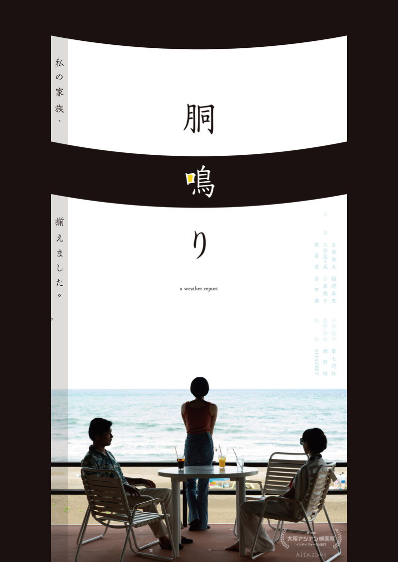 楫野裕監督が描く親子の血縁や根源的な孤独　「胴鳴り」公開決定