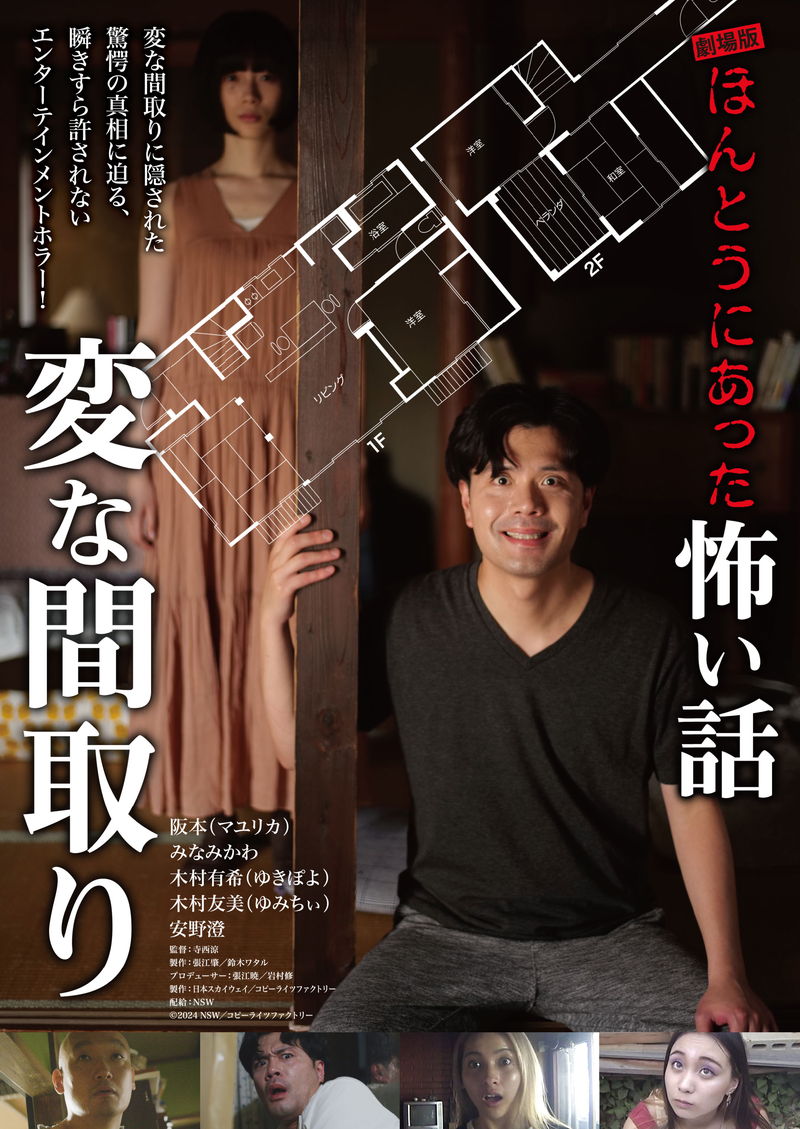 ある家で起きた出来事を描くオムニバスホラー　「ほんとうにあった怖い話～変な間取り～」公開決定