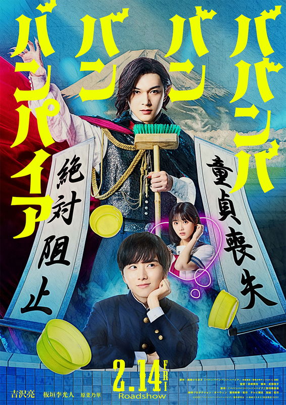 吉沢亮が450歳のバンパイアに　板垣李光人、原菜乃華出演　「ババンババンバンバンパイア」公開決定
