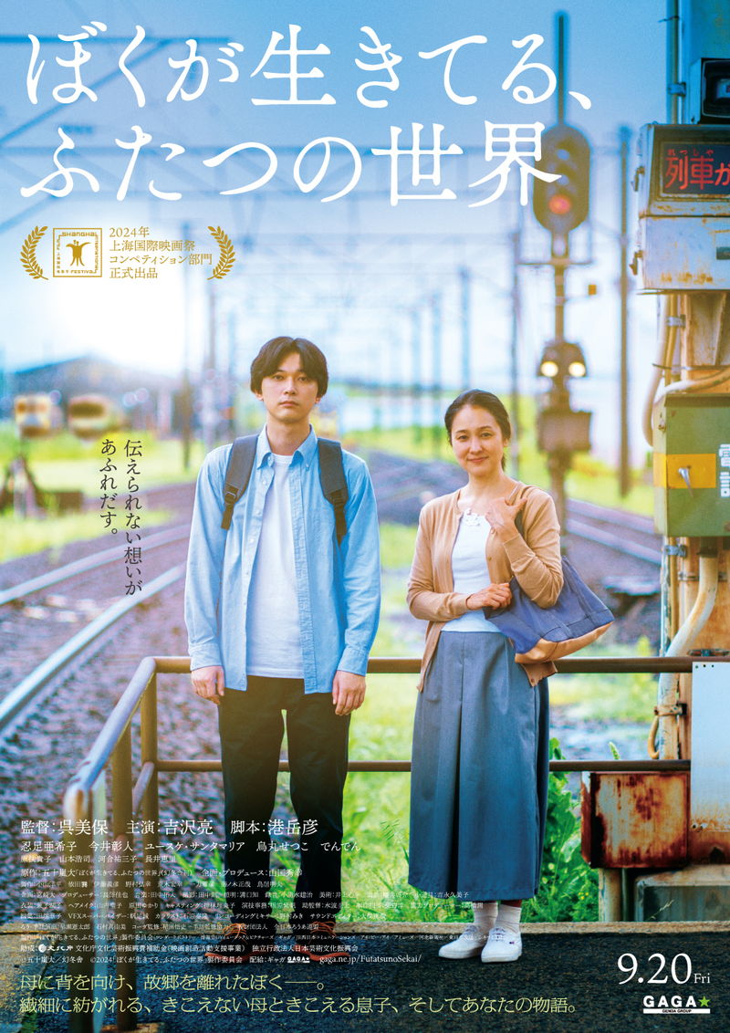 久しぶりに家族との時間を過ごした後のひととき　吉沢亮主演　「ぼくが生きてる、ふたつの世界」ポスター