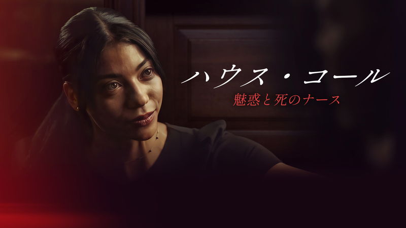 認知症の父の介護のために雇った看護師　恐ろしい素性が明らかに　「ハウス・コール」本編映像