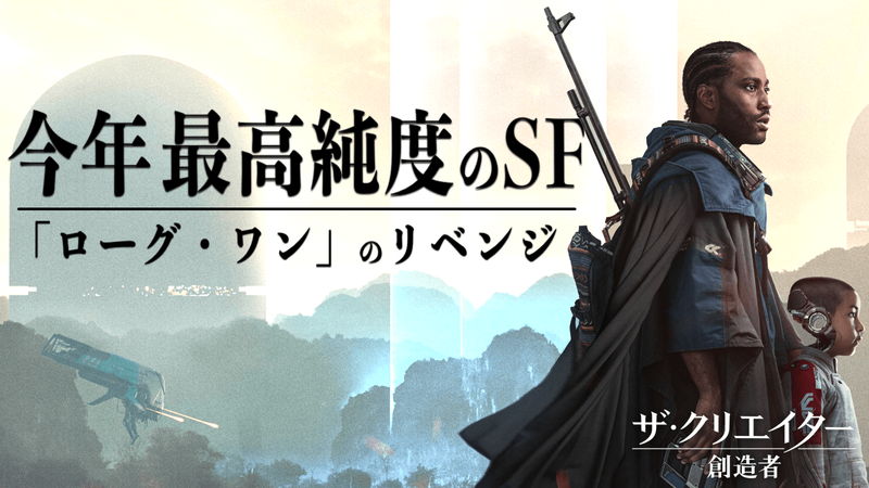 ローグ・ワンの “失敗” から華麗なる復活　『ザ・クリエイター／創造者』茶一郎レビュー
