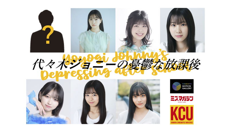 ミスマガジン受賞者が出演　木村聡志監督最新作　「代々木ジョニーの憂鬱な放課後」製作決定