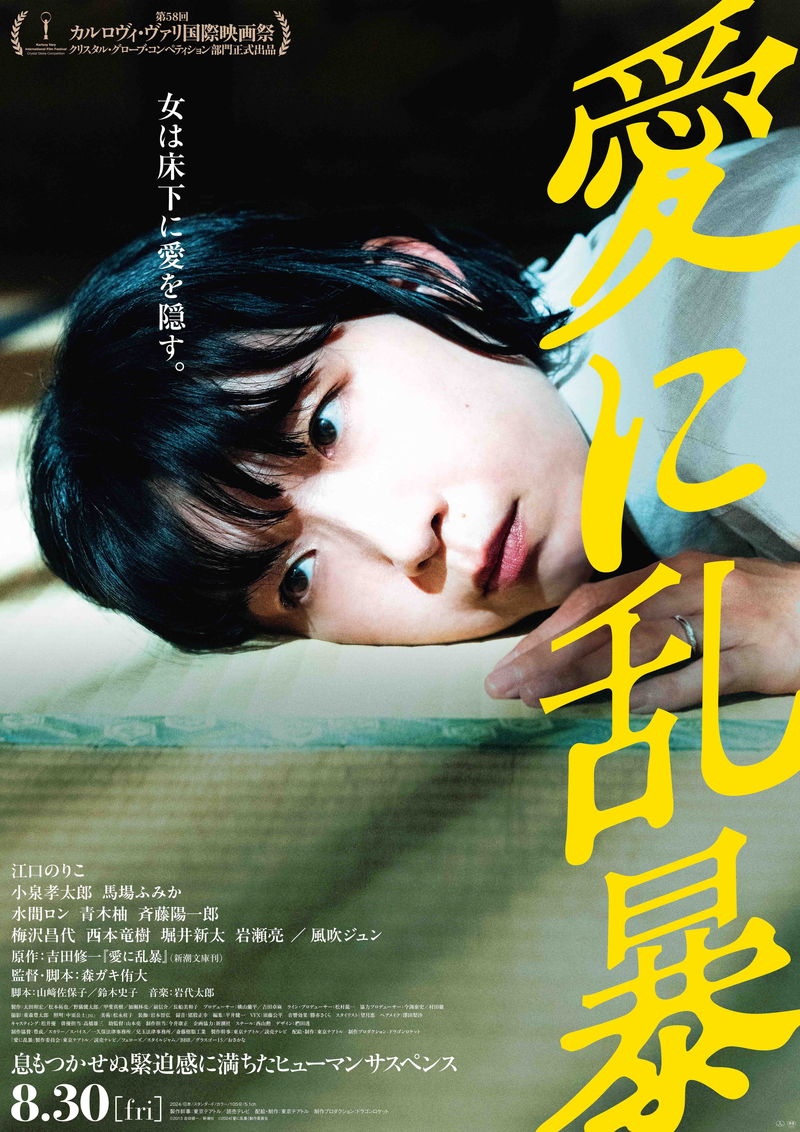 江口のりこ　部屋の畳に頭をつけ、床下に耳をそばだてる謎めいた姿　「愛に乱暴」ビジュアル