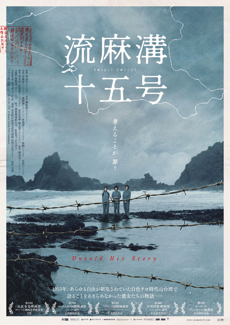 台湾の白色テロ時代　島に捕らえられた女性たちを描く　「流麻溝十五号」公開決定
