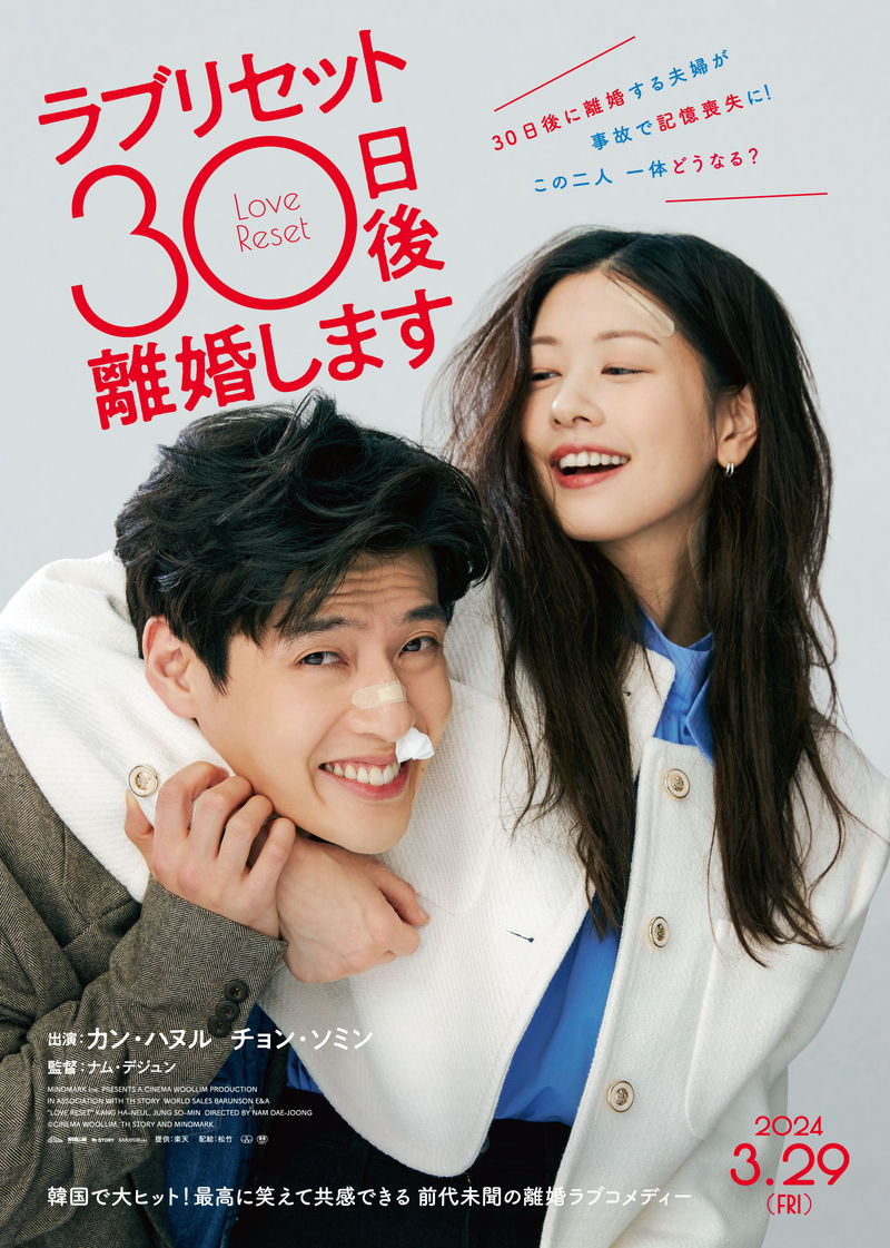 離婚を30日後に控えた夫婦がともに記憶喪失　壮絶口げんかシーンも　「ラブリセット」予告