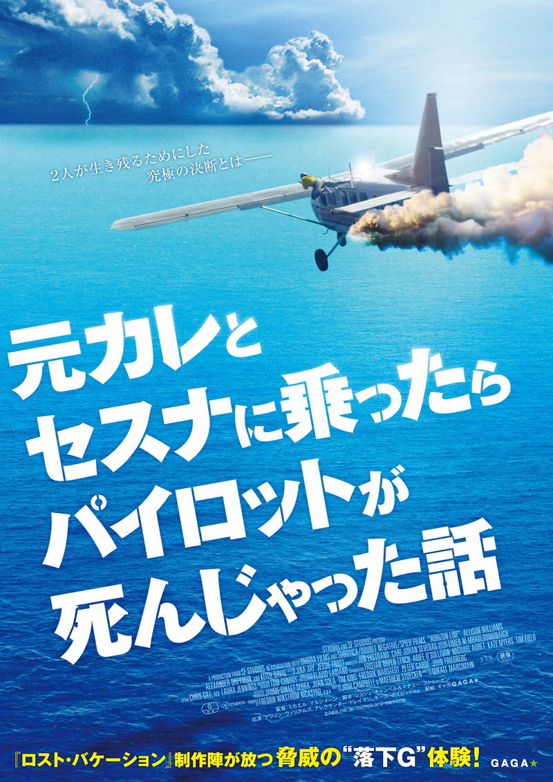 上空6000ｍの絶叫恐怖体験　「元カレとセスナに乗ったらパイロットが死んじゃった話」8月公開