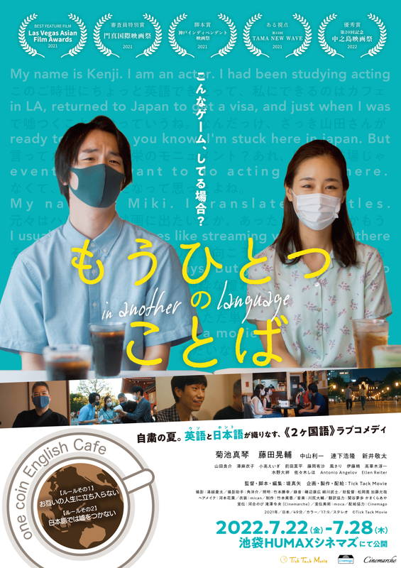 自粛の夏 英語と日本語による会話劇 嘘と本当が逆転していくラブコメ もうひとつのことば 公開決定 映画スクエア 自粛の夏 英語と日本語による会話劇 嘘と本当が逆転していくラブコメ もうひとつのことば 公開決定 映画スクエア