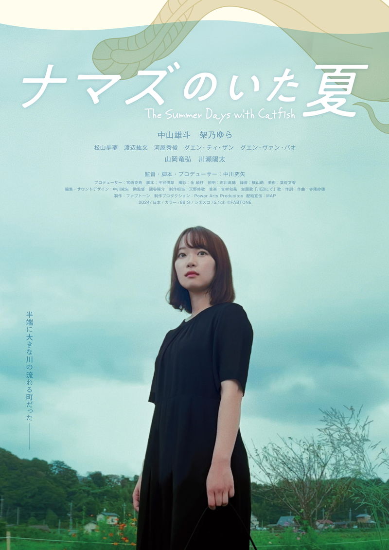 衰えゆく地方都市　生きづらさを抱えた若者たちのひと夏の物語　「ナマズのいた夏」公開決定