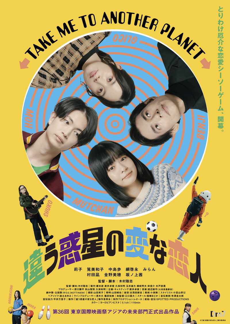 莉子、筧美和子出演　クセのある男女によるやっかいな恋のシーソーゲーム　「違う惑星の変な恋人」予告