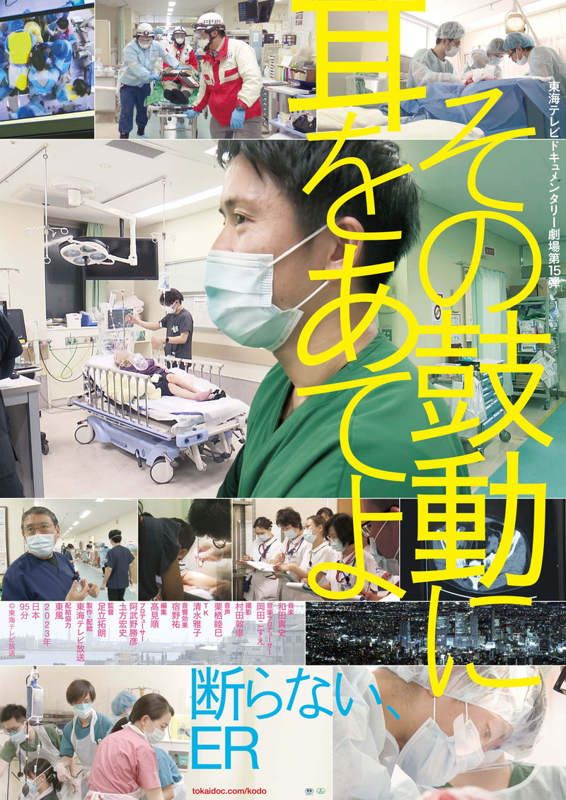 “断らない救急”がモットーのERに密着　ドキュメンタリー映画「その鼓動に耳をあてよ」予告