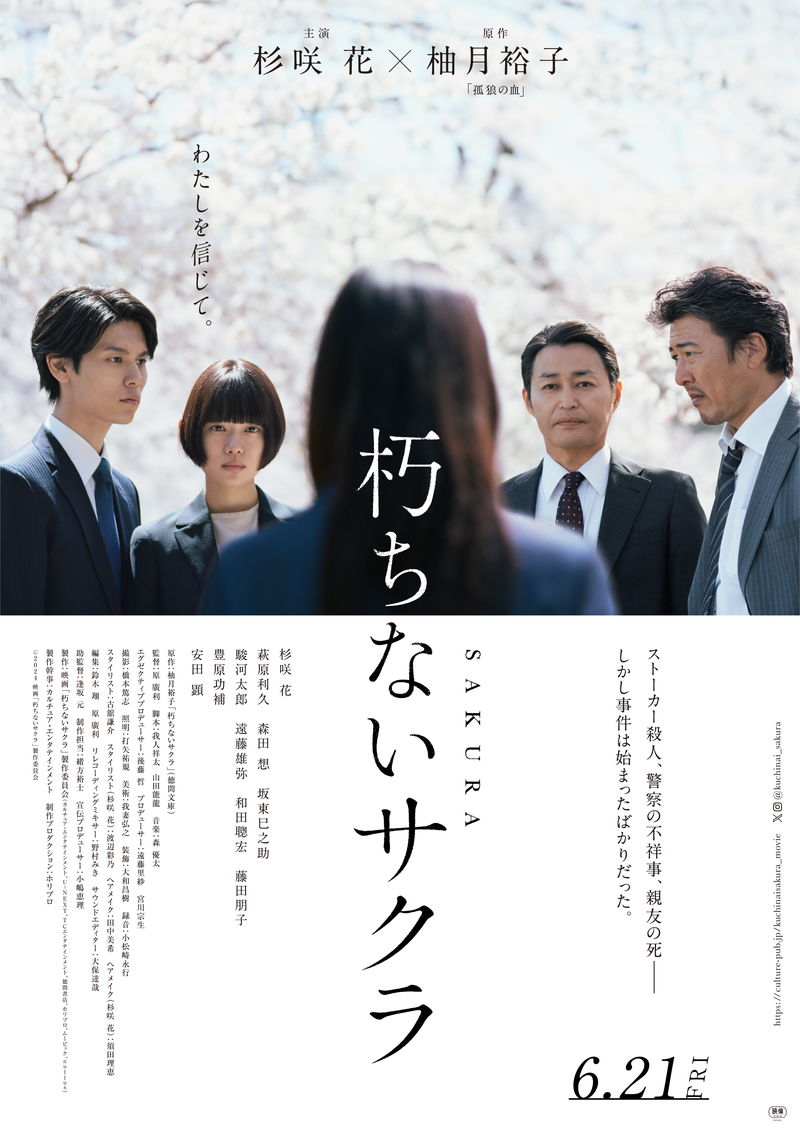 杉咲花　涙ながらに”歪んだ正義”の間違いを訴える姿　「朽ちないサクラ」予告