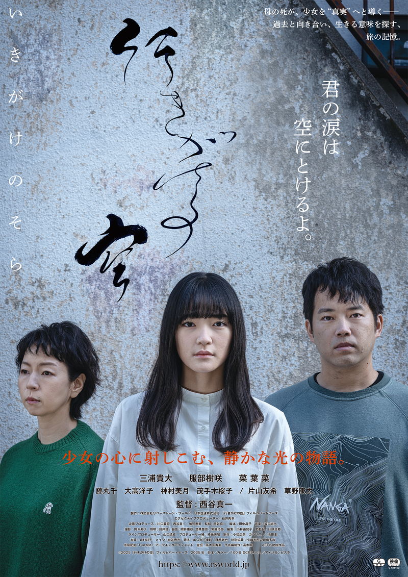 母の死が少女を“真実”へと導く　三浦貴大、服部樹咲、菜葉菜出演　「行きがけの空」公開決定