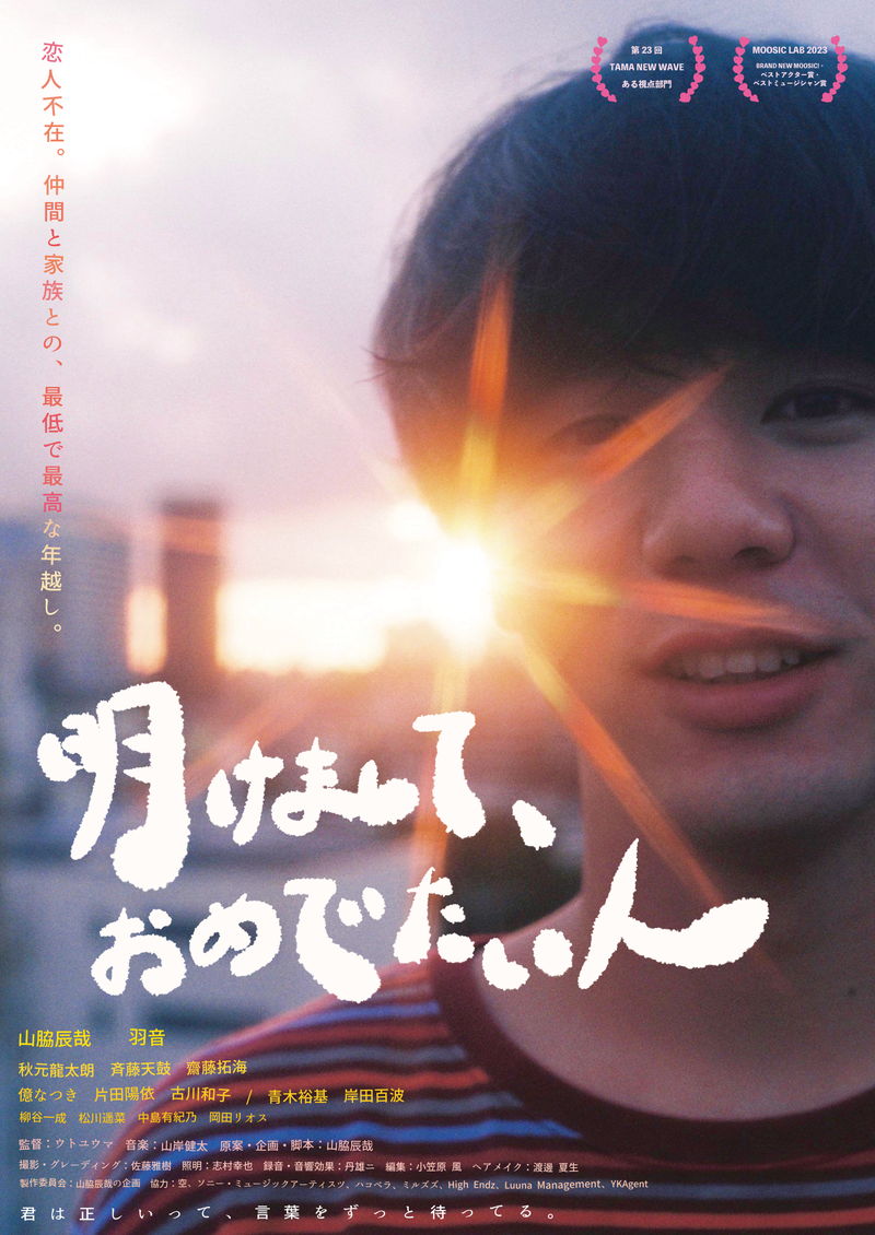 仲間と家族との最低で最高な年越し　「明けまして、おめでたい人」公開決定