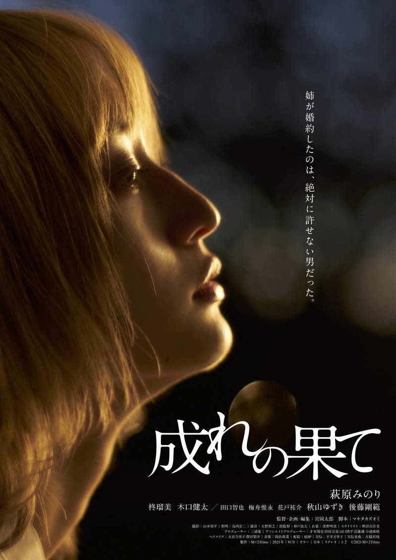 萩原みのり、心に傷を負わせた男性が姉と婚約する女性役　3年ぶり映画主演作「成れの果て」12月公開決定