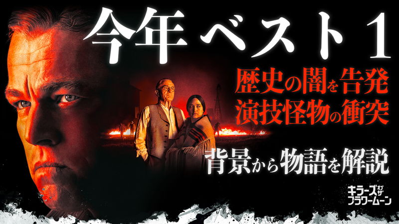 スコセッシが“西部劇”を終わらせる驚異の傑作　『キラーズ・オブ・ザ・フラワームーン』　茶一郎レビュー