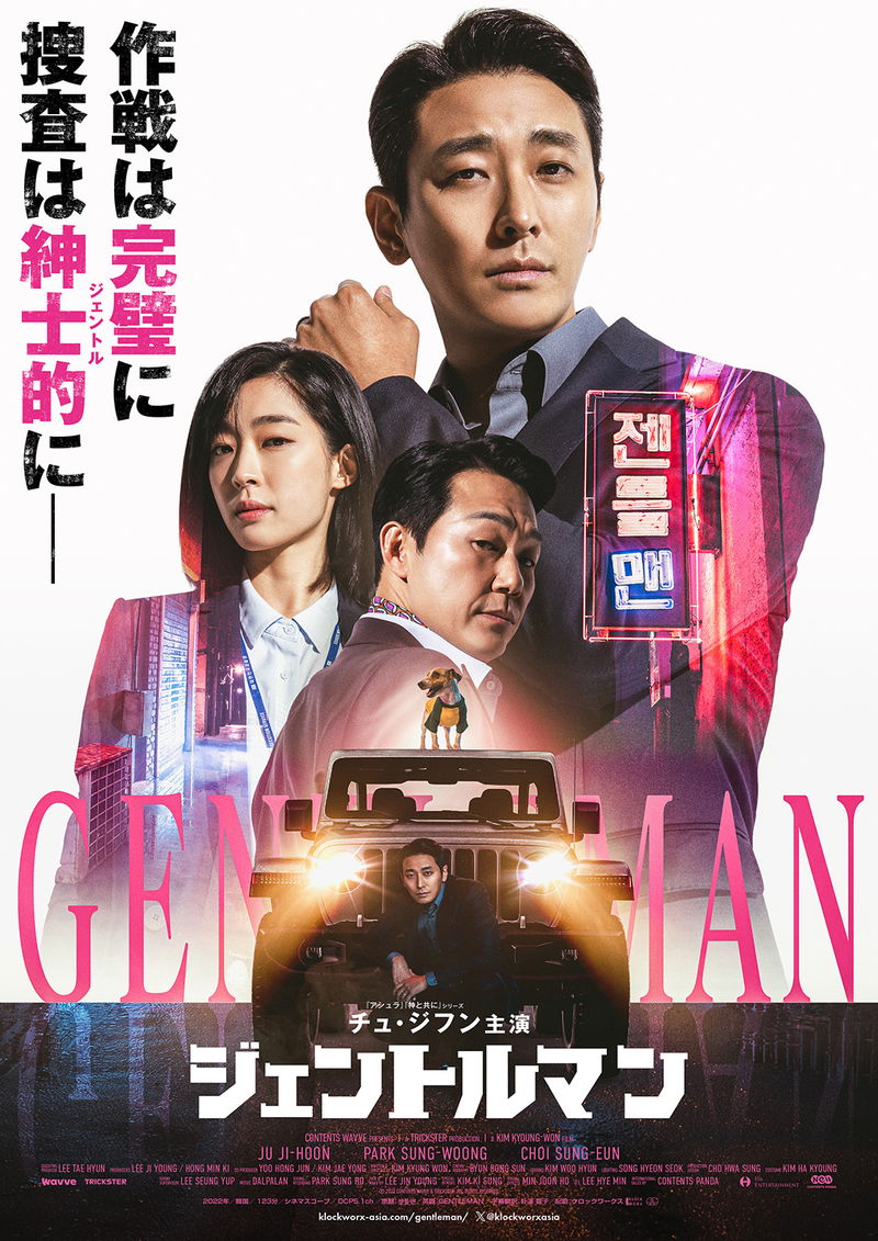 誘拐事件の容疑者にされた男　検事になりすまして捜査　チュ・ジフン主演「ジェントルマン」予告