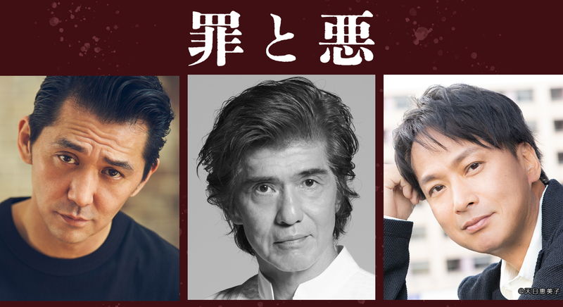 佐藤浩市、椎名桔平、村上淳が出演　13歳で背負った罪と22年後に起きる新たな殺人事件　「罪と悪」