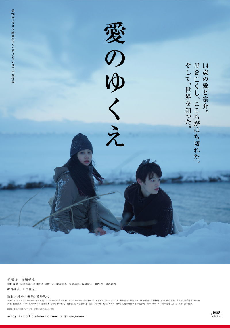孤独な少年少女の喪失から再生　北海道を舞台に描く　「愛のゆくえ」公開決定
