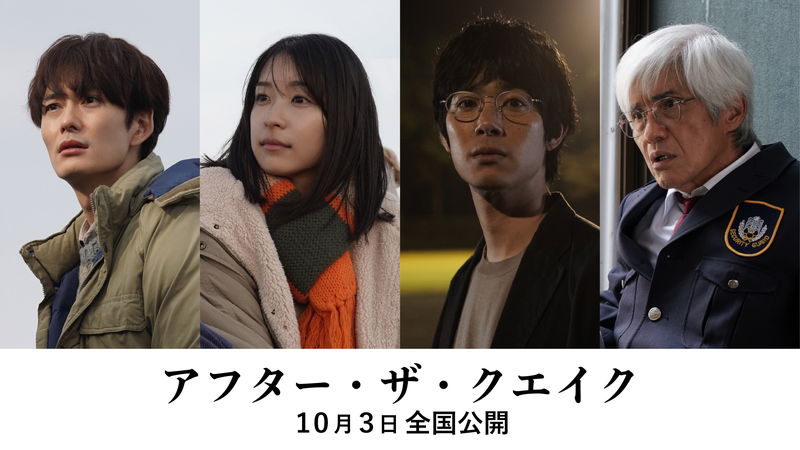 原作・村上春樹　岡田将生、鳴海唯、渡辺大知、佐藤浩市出演　「アフター・ザ・クエイク」公開決定