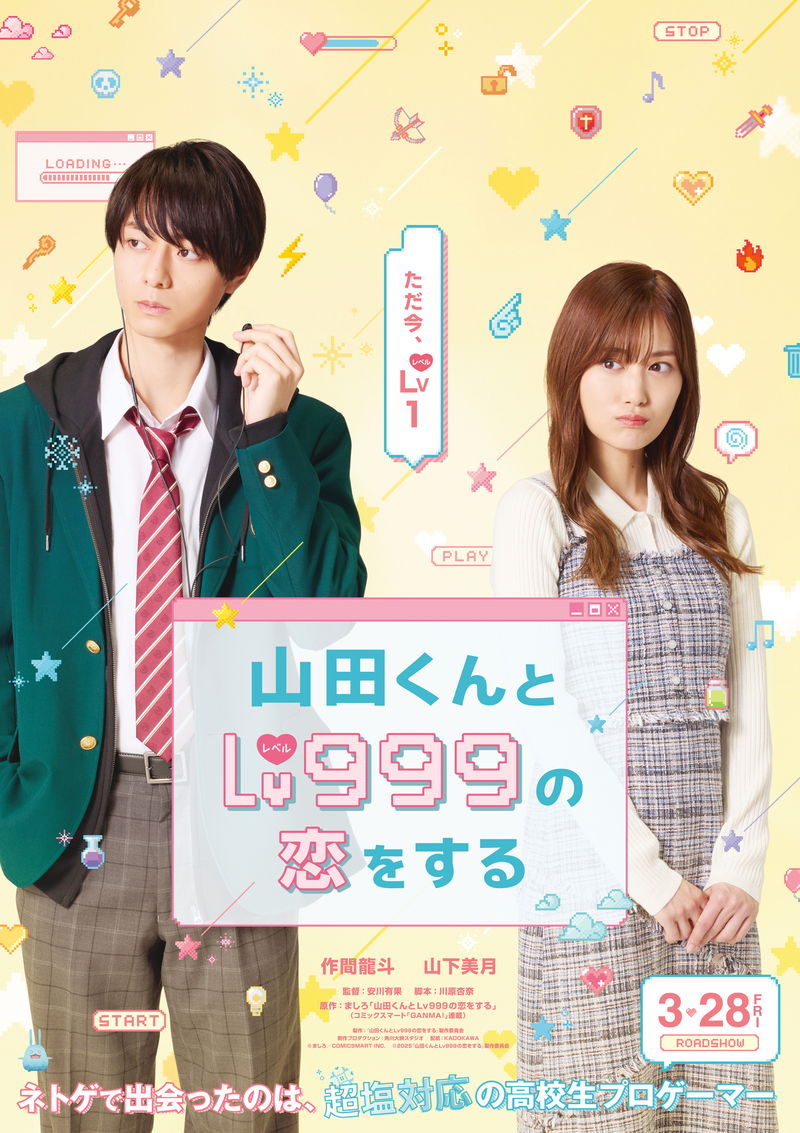 作間龍斗＆山下美月　“史上最高難易度の恋”が実写映画化　「山田くんとLv999の恋をする」公開決定