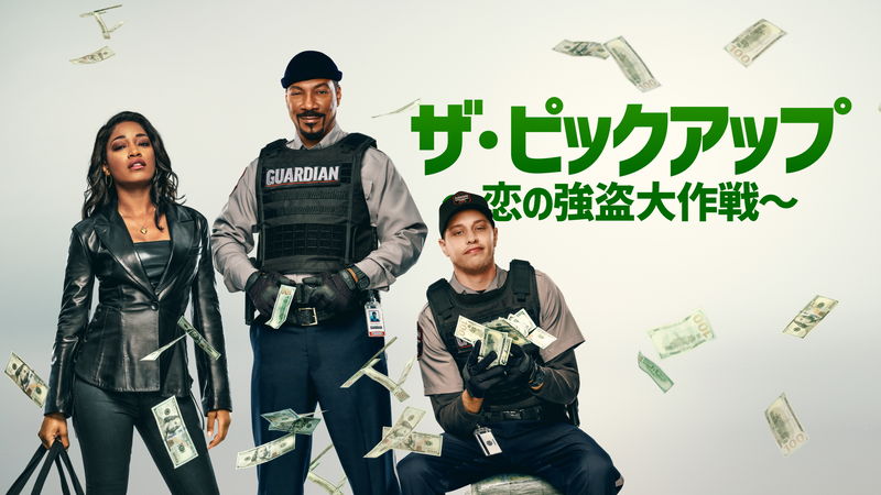 エディ・マーフィ主演　強盗計画に巻き込まれた現金輸送員コンビ　「ザ・ピックアップ」予告