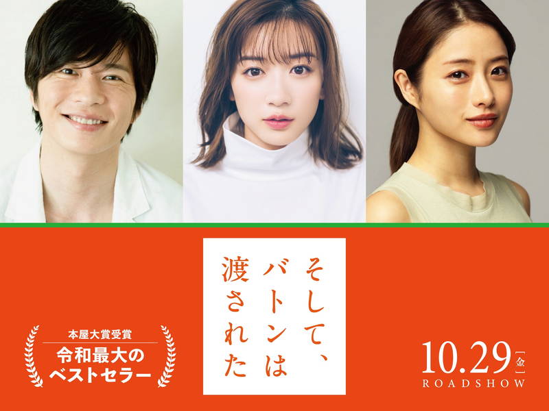 永野芽郁と田中圭が年の近い義理の親子役　石原さとみは初の母親役　「そして、バトンは渡された」映画化