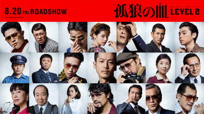 孤狼の血　LEVEL2
