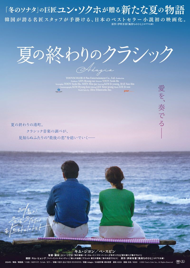 「冬のソナタ」ユン・ソクホ監督集大成　済州島を舞台に描く最後の恋　「夏の終わりのクラシック」公開決定