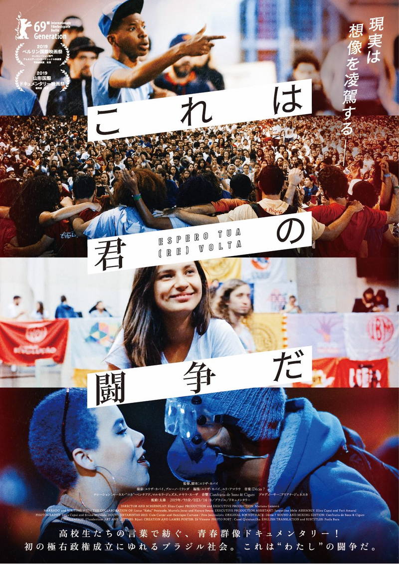 2010年代のブラジル社会を学生の視点から描いたドキュメンタリー映画　「これは君の闘争だ」公開決定