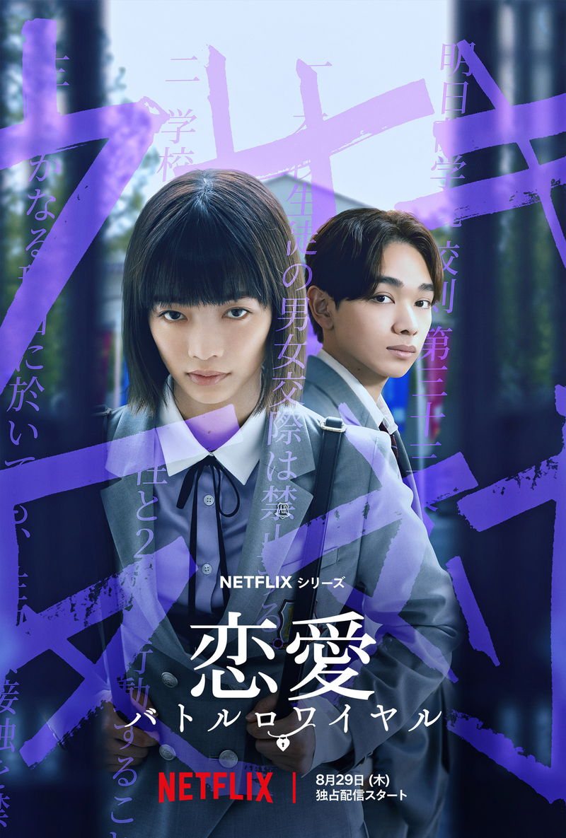 “男女交際禁止”校則が制定された超エリート高校が舞台　見上愛主演　「恋愛バトルロワイヤル」配信決定