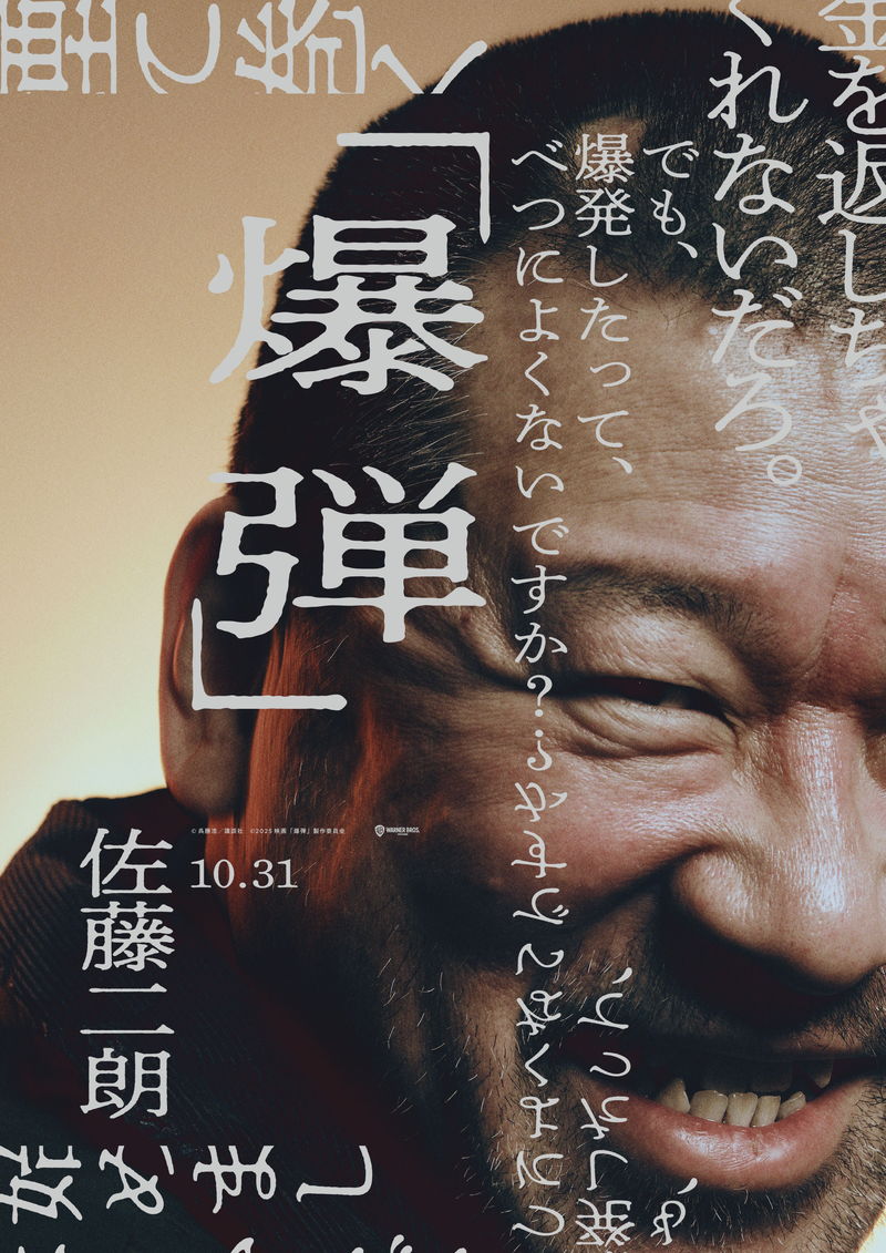 交番勤務の巡査役の伊藤沙莉　所轄の刑事役の染谷将太　渡部篤郎、坂東龍汰らの姿も　「爆弾」キャラビジュ