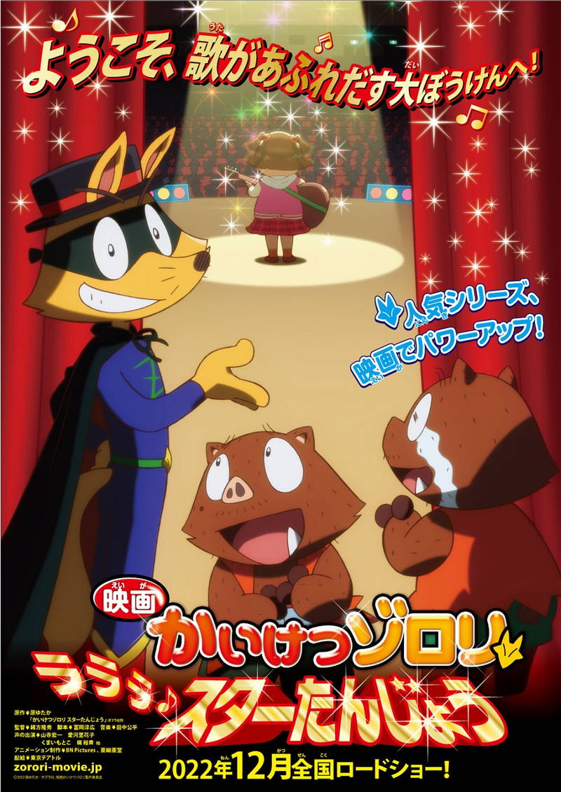 「かいけつゾロリ」35周年記念　劇場版アニメ公開決定　歌があふれる大冒険を描く