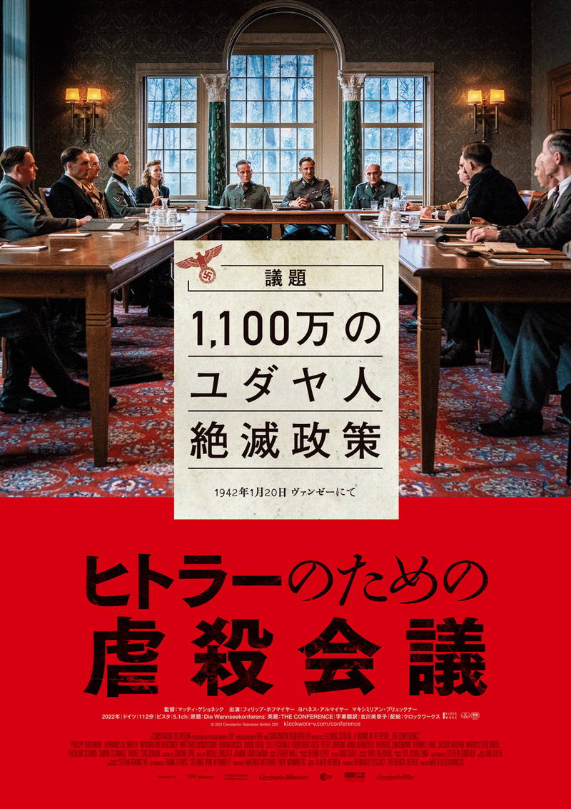 議題は1,100万のユダヤ人絶滅政策 淡々と話し合われていく様子 「ヒトラーのための虐殺会議」予告