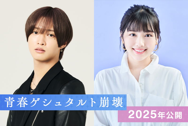 佐藤新と渡邉美穂がＷ主演　丸井とまと原作「青春ゲシュタルト崩壊」実写映画化決定