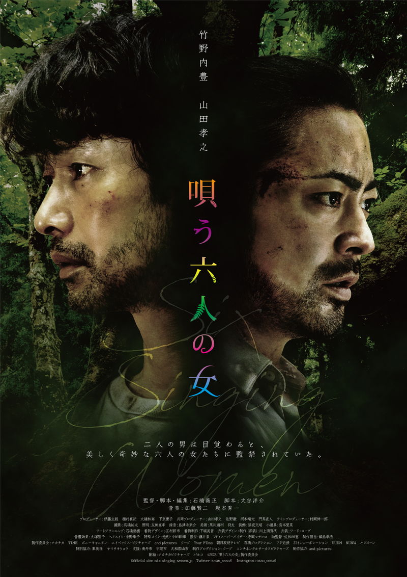 6人の女に監禁される竹野内豊＆山田孝之　森の中の村に迷い込む男役でＷ主演　「唄う六人の女」ビジュアル