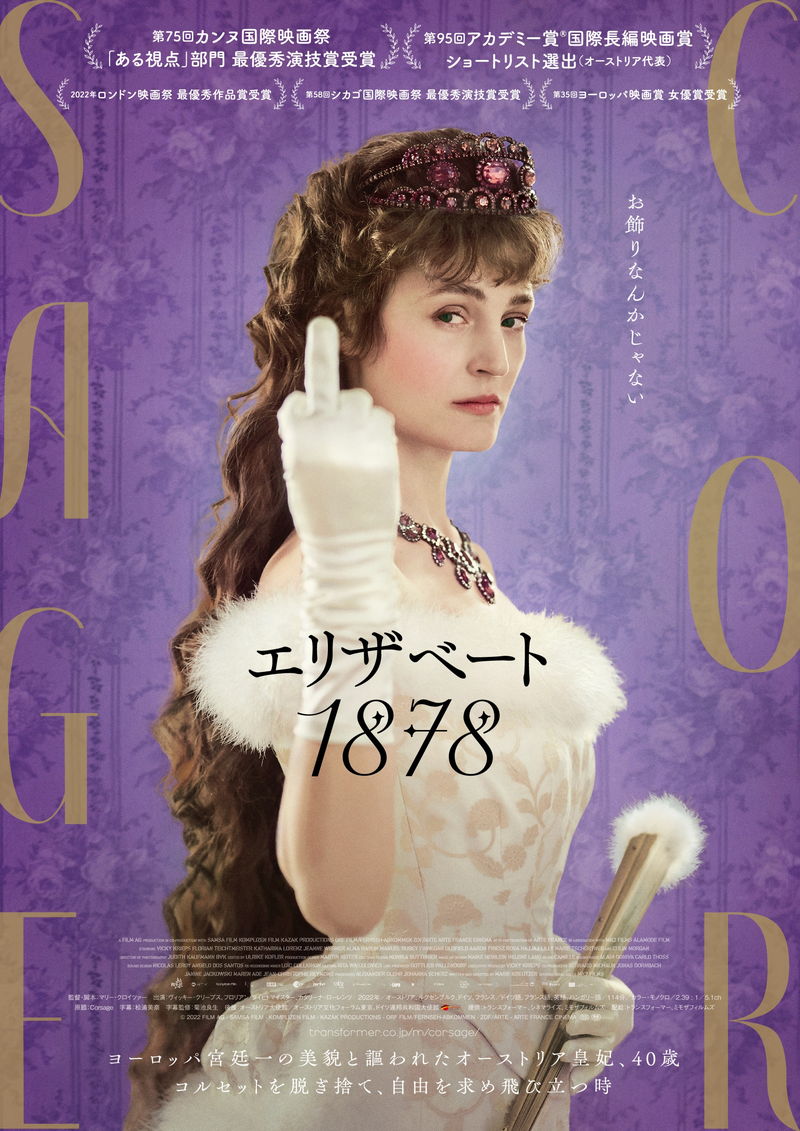 皇妃エリザベートが気を失ったフリ　反抗的な一面見せる　「エリザベート 1878」本編映像