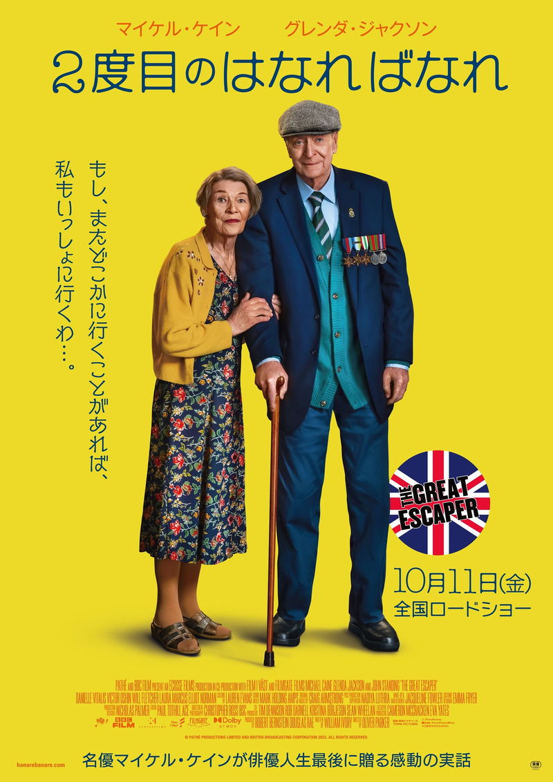 マイケル・ケイン引退作　決して離れないと誓った男と妻の物語　「２度目のはなればなれ」公開決定
