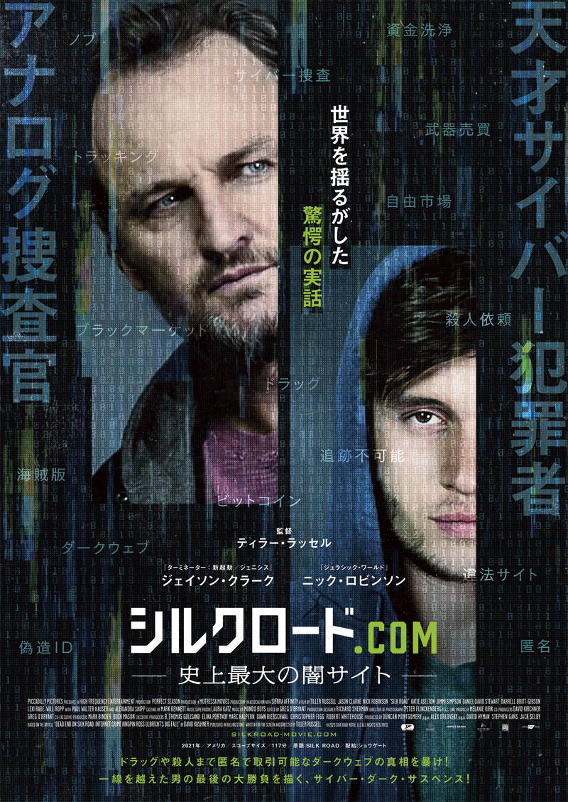 闇サイト立ち上げた男vsアナログ刑事　「シルクロード.com」予告編