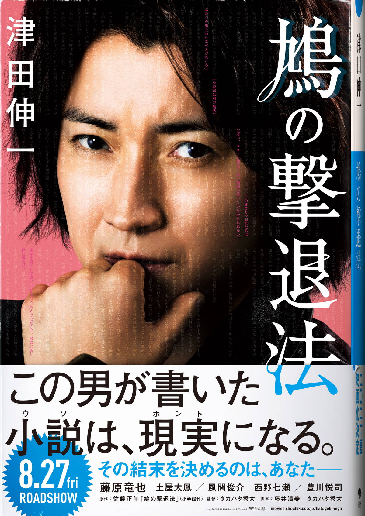 藤原竜也が天才小説家役 共演に土屋太鳳 豊川悦司ら 小説と現実が交錯する 鳩の撃退法 映画化決定 映画スクエア