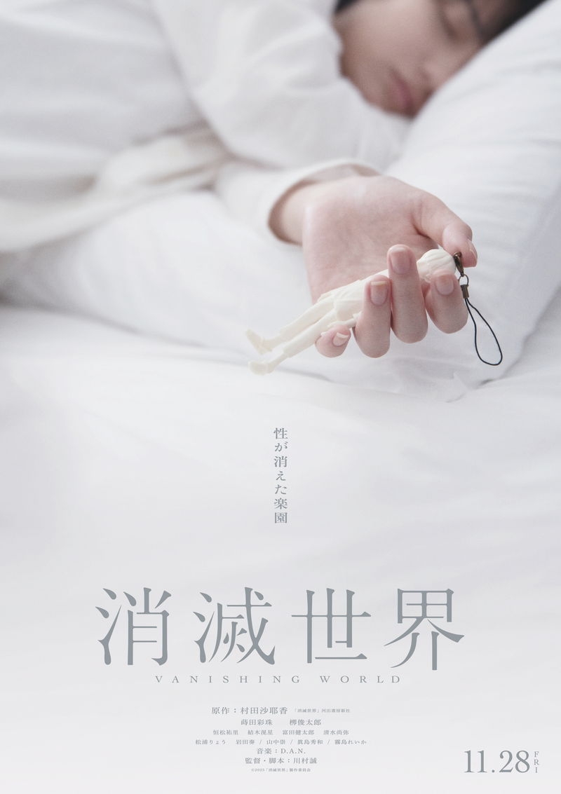「恋愛」「結婚」「家族」「楽園」「近未来」「正しさ」　多層な世界観を表現　「消滅世界」新ポスター