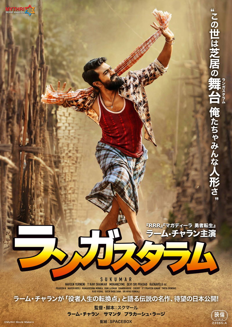 村を金貸しから救うために立ち上がる　「RRR」のラーム・チャラン主演　「ランガスタラム」公開決定