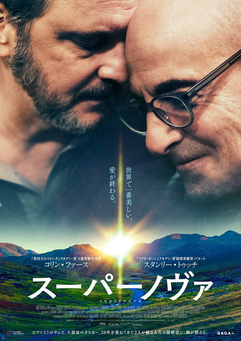 コリン・ファース×スタンリー・トゥッチ　二十年愛の終わりを描く　「スーパーノヴァ」7月公開