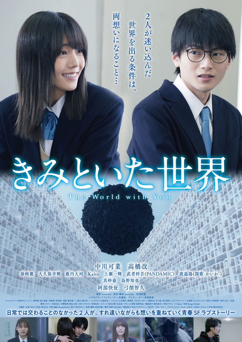 日常では交わることのなかった2人による青春SFラブストーリー　「きみといた世界」公開決定