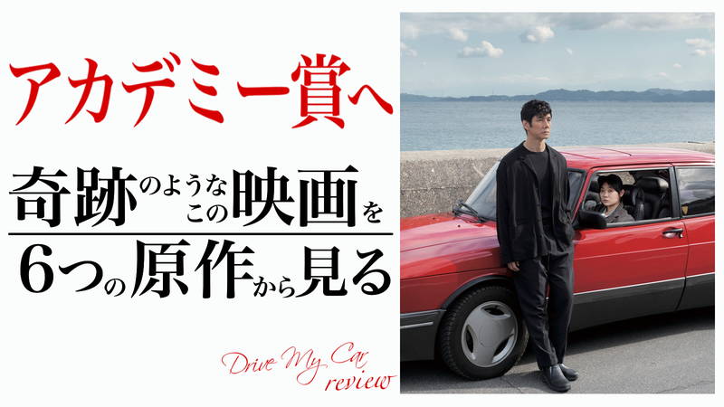 第94回アカデミー賞　国際長編映画賞　「ドライブ・マイ・カー」の正体を6つの原作から読み解く